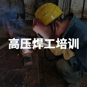 高压焊工培训